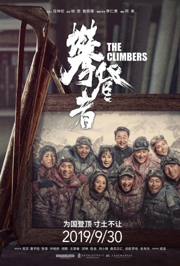 Фильм Альпинисты (2019) смотреть онлайн в хорошем качестве