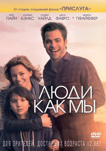 Фильм Люди как мы (2012) смотреть онлайн в хорошем качестве