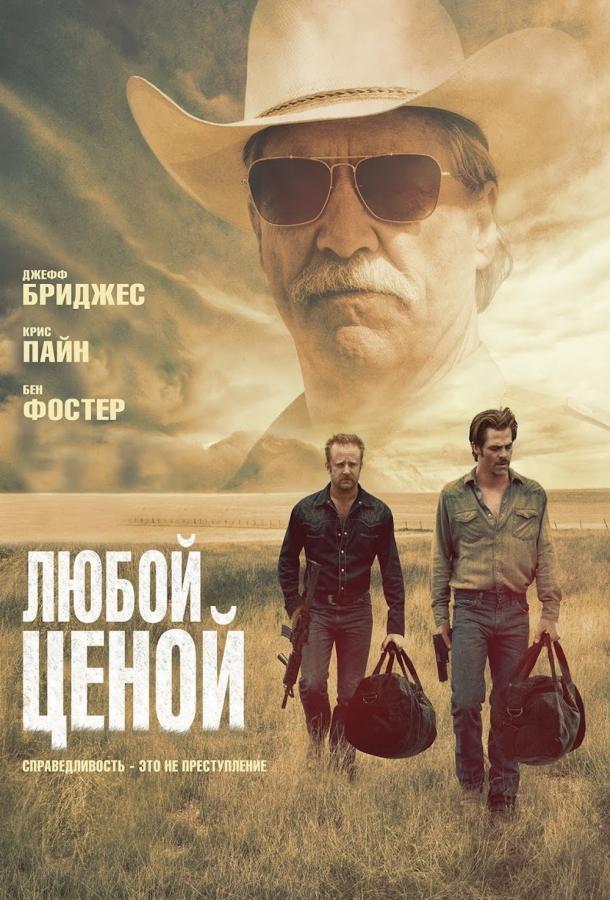 Любой ценой 2016 Смотреть Онлайн Бесплатно в Хорошем Качестве