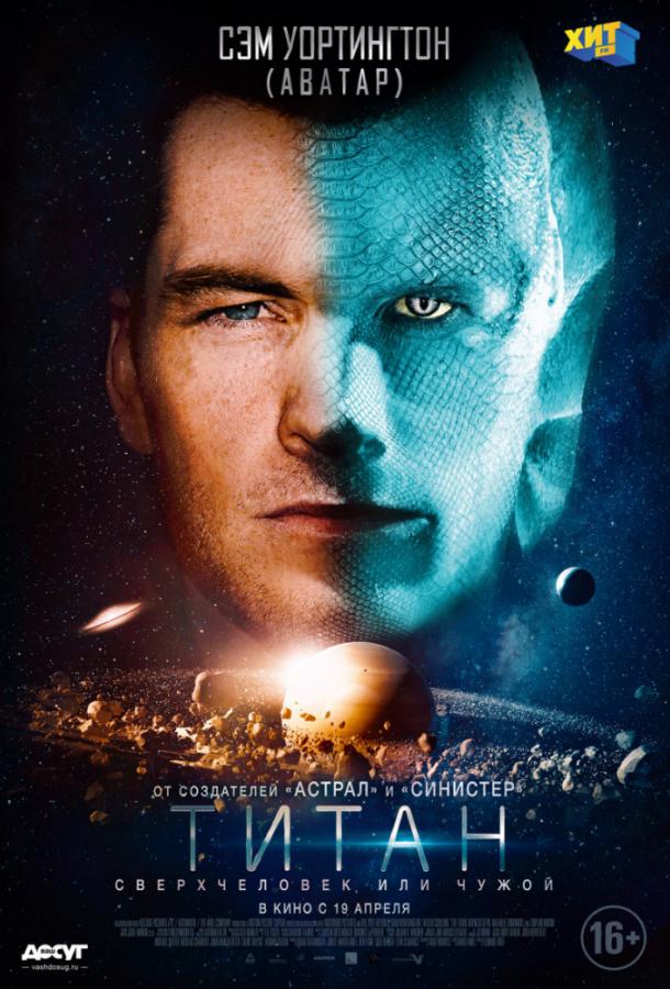 Фильм Титан (2018) смотреть онлайн в хорошем качестве