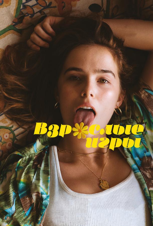 Фильм Взрослые игры (2017) смотреть онлайн бесплатно в хорошем качестве